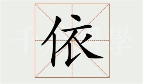 依五行|依字的五行属什么